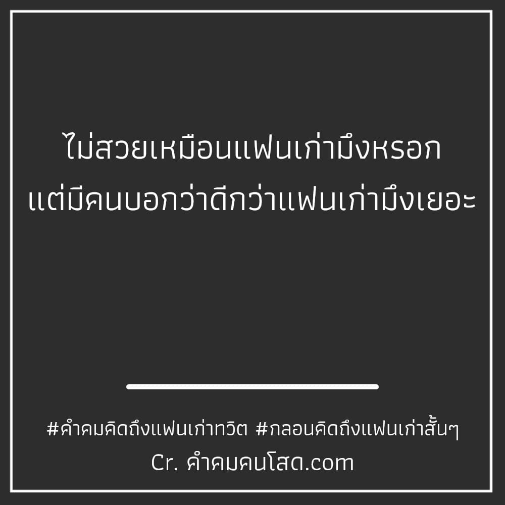 คำคมแฟนเก่า 73 แคปชั่นด่าแฟนเก่าแบบผู้ดี คนเก่าคุณเขาทำมาดี  คนใหม่อย่างผมคงต้องทำใจ